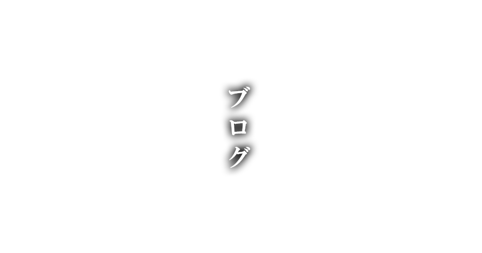 オフィシャルブログ